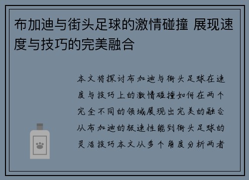 布加迪与街头足球的激情碰撞 展现速度与技巧的完美融合