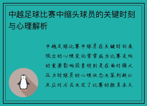 中越足球比赛中缩头球员的关键时刻与心理解析