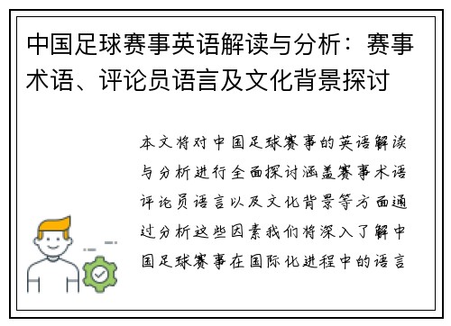 中国足球赛事英语解读与分析：赛事术语、评论员语言及文化背景探讨