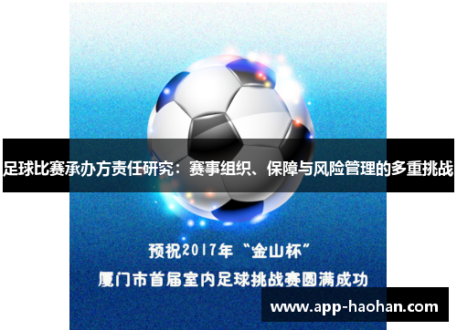 足球比赛承办方责任研究：赛事组织、保障与风险管理的多重挑战