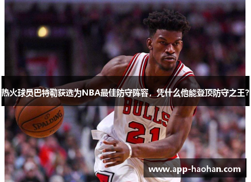 热火球员巴特勒获选为NBA最佳防守阵容，凭什么他能登顶防守之王？