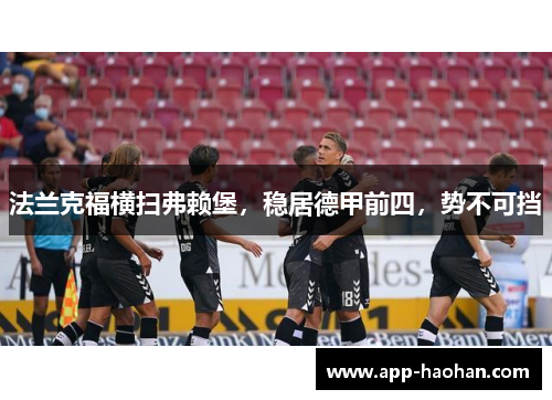 法兰克福横扫弗赖堡，稳居德甲前四，势不可挡