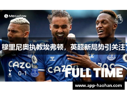 穆里尼奥执教埃弗顿，英超新局势引关注