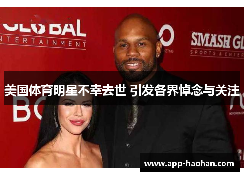 美国体育明星不幸去世 引发各界悼念与关注