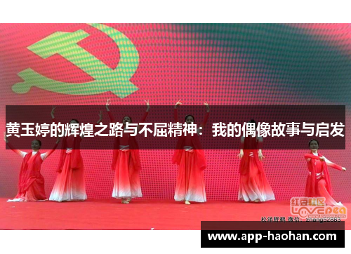 黄玉婷的辉煌之路与不屈精神:我的偶像故事与启发