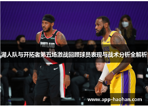 湖人队与开拓者第五场激战回顾球员表现与战术分析全解析